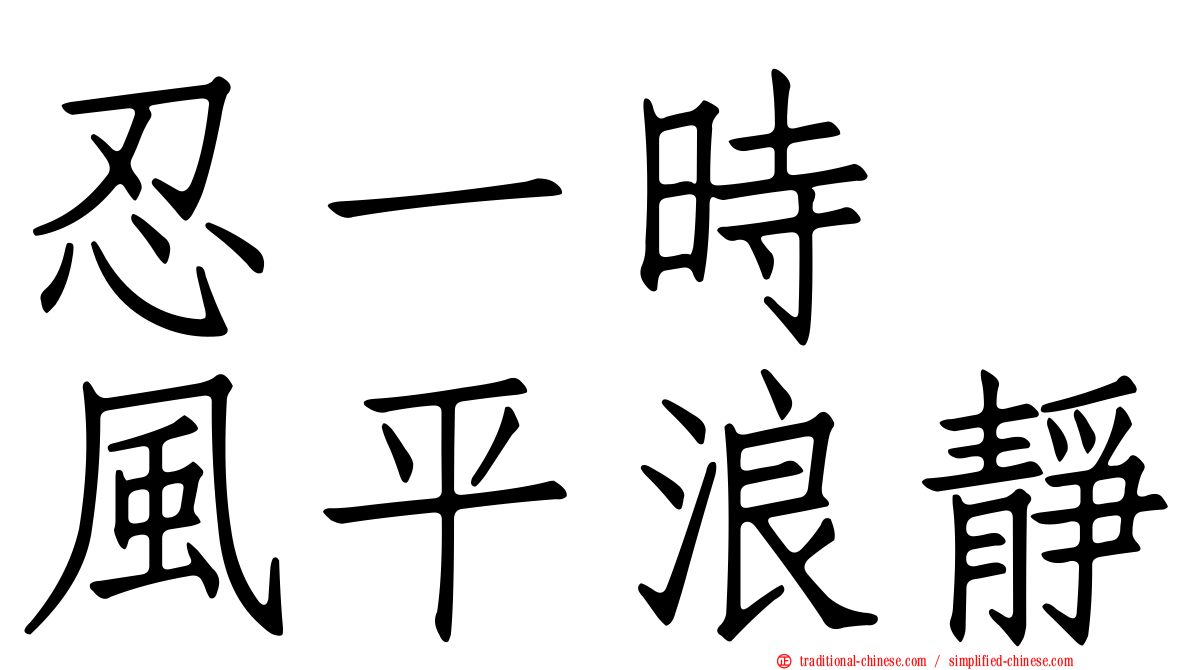 忍一時　風平浪靜
